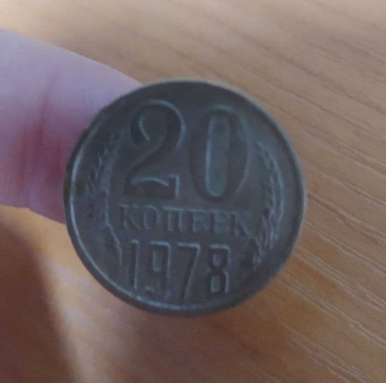 Монета 20 копеек разные года — 8