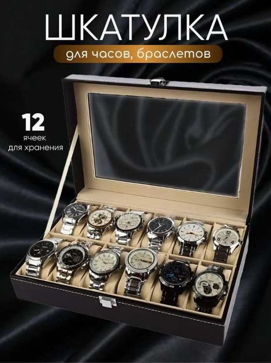 LUX Шкатулка для часов 12-Мест – ПОДАРКА ДОСТАВКА В ДЕНЬ ЗАКАЗА — 1