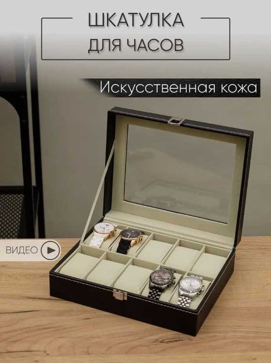 Шкатулка для Часов Органайзер — 2