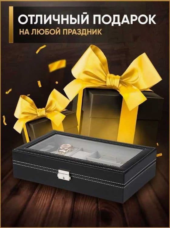 Шкатулка для ОЧКОВ и ЧАСОВ – ПОДАРКА — 3