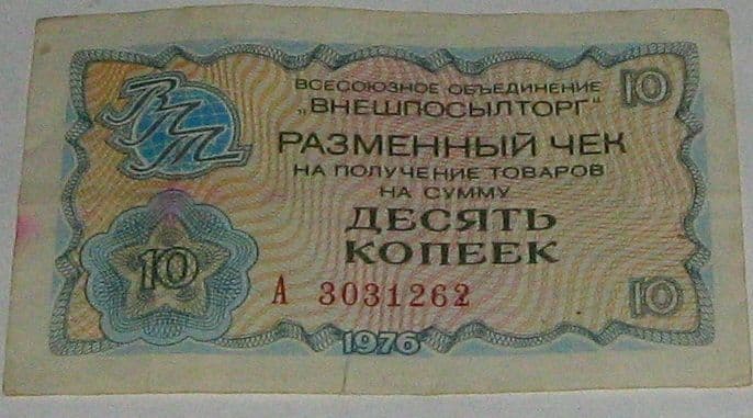 Разменные чеки 10 копеек и 1 рубль — 1