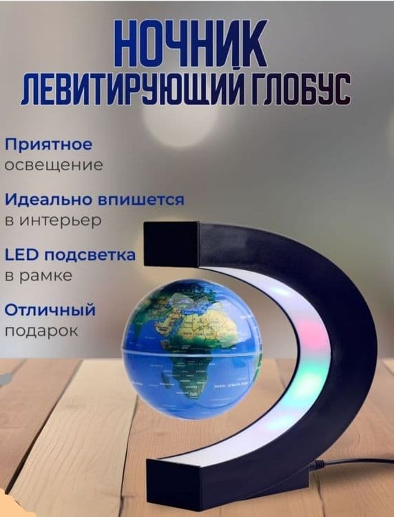 Левитирующий глобус ночник с подсветкой — 1