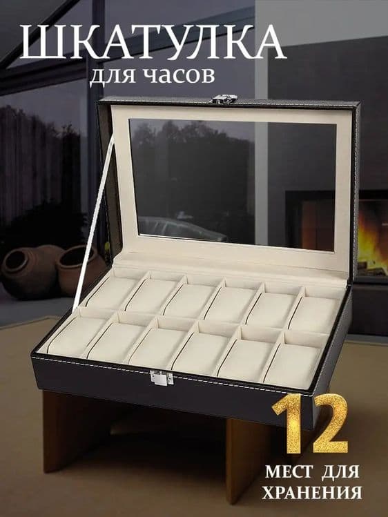 Шкатулка для часов и украшений 12 местный — 1