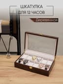 Шкатулка для часов и украшений  дерево