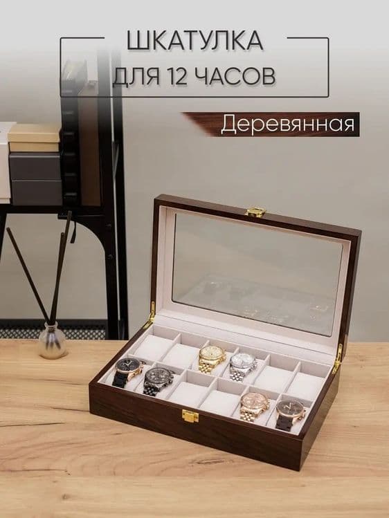 Шкатулка для часов и украшений  дерево — 1