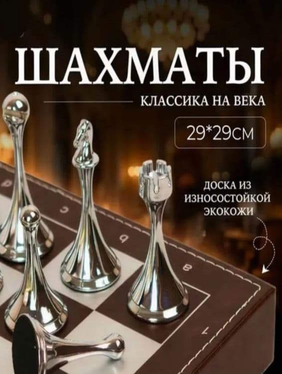 Шахматы сувенирные — 1