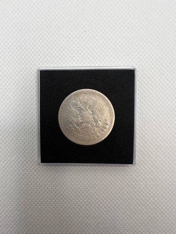 50 копеек 1899 года — Николай II, Российская Империя, серебро — 2