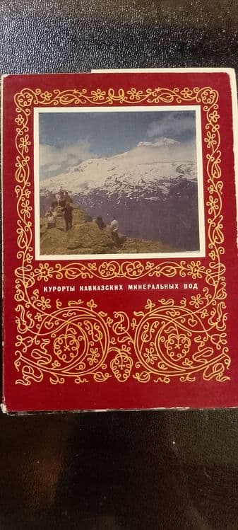 Открытка/Открытки. Комплект открыток "Курорты кавказских минеральных в — 3