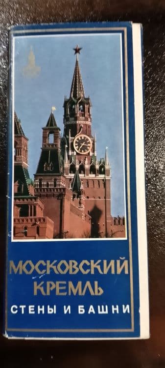 Открытка/Открытки. Комплект открыток "Московский Кремль" 1978год — 3