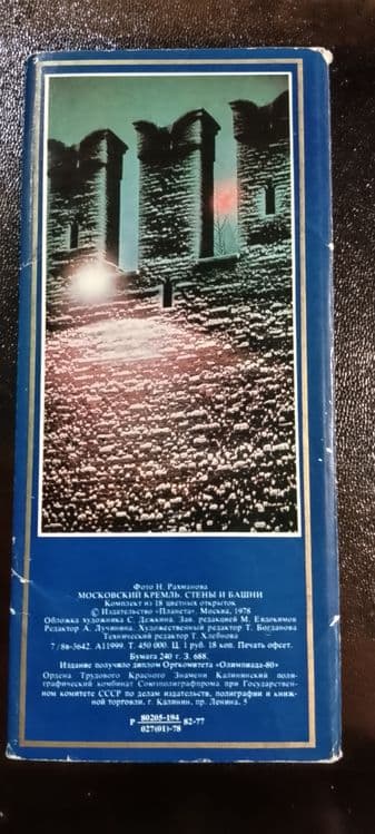 Открытка/Открытки. Комплект открыток "Московский Кремль" 1978год — 4