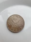 монета ссср 1965