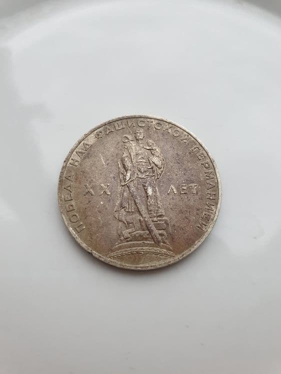монета ссср 1965 — 2