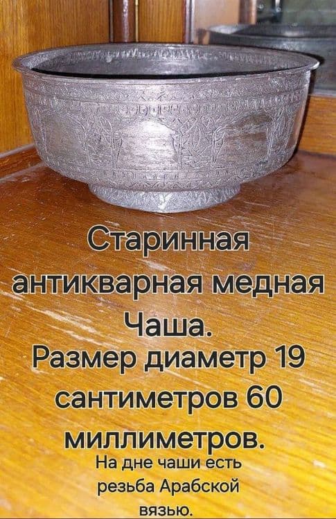 Старинная Чаша ёмкость 2 литра на дне  есть гравировка Арабской вязью — 9