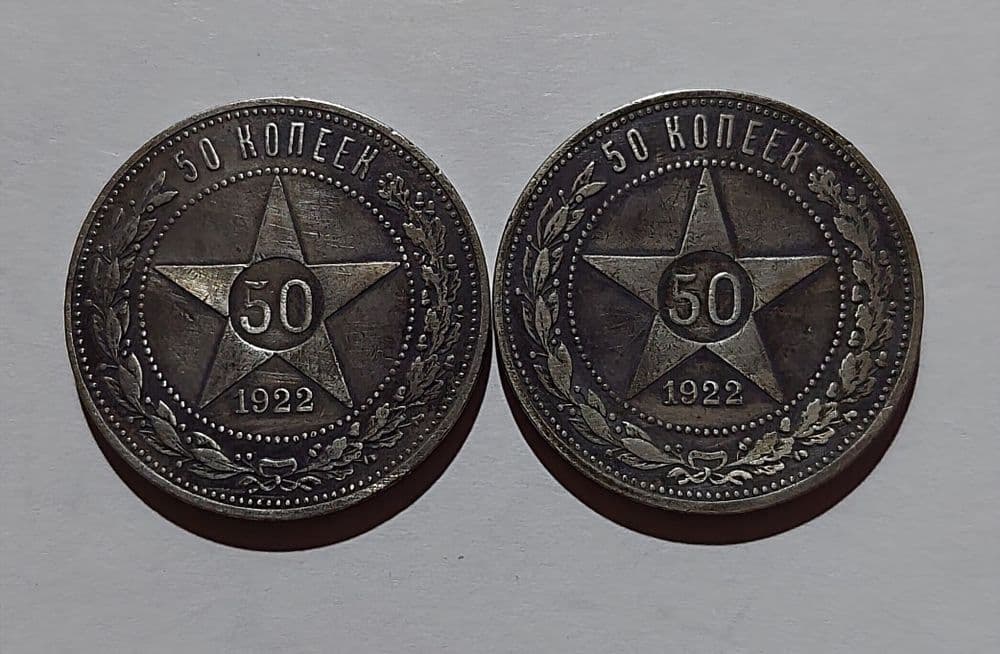 Редкие 50 копеек 1922 года (А•Г) Цена за 1 штук. — 1