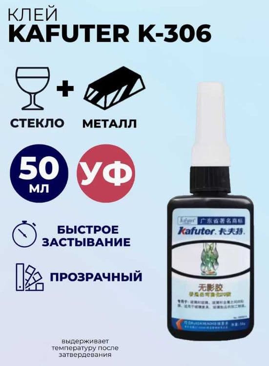 Продаю Клей УФ для стекла и металла Kafuter K-306