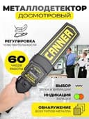 Ручной досмотровый металлоискатель Super Scanner