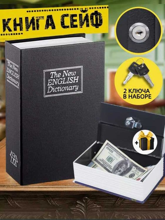 ПОДАРКА Книга сейф 18см шкатулка ДОСТАВКА В 1 ДЕНЬ — 1