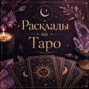 Расклады на картах Таро.
