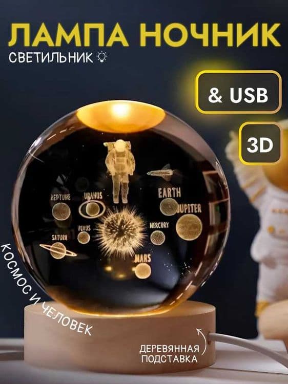 Подарок 3D Вращающийся Хрустальный Шар | Официальный дилер — 3