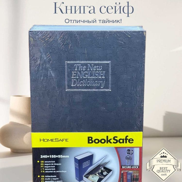 Книга-сейф металлическая — Универсальный подарок, замок, новинка — 8