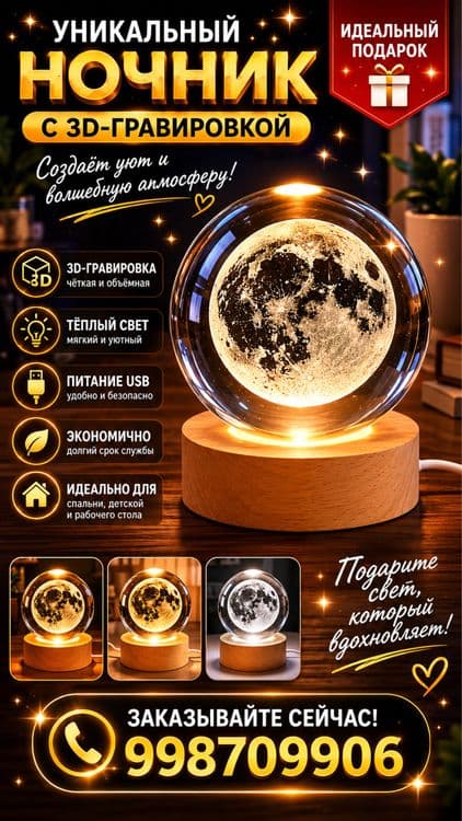 3D Ночник «ЛУНА» в Хурстальном шаре 12 см — 1