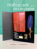 Подарочный набор для каллиграфии 12 предметов