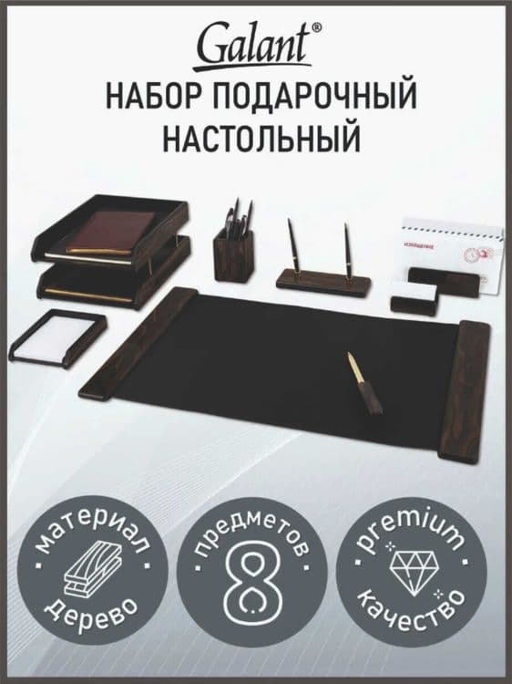 Оригинал Подарочный настольный набор руководителю в офис 8 предметов — 1