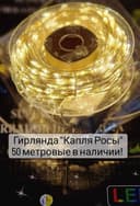 Гирлянда Капля Росы.50м,100 м и 200 метров
