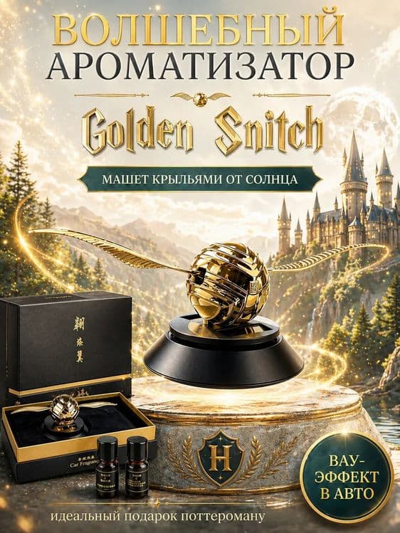 Ароматизатор снитч Harry Potter Gold — 1