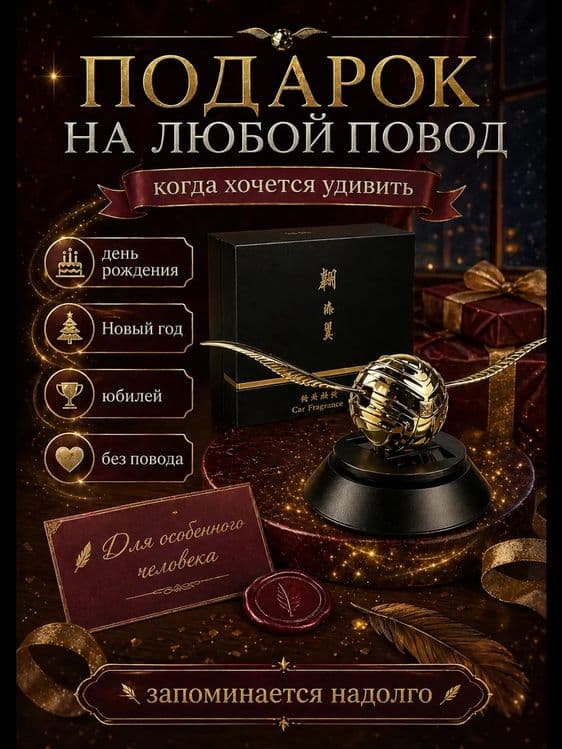 Ароматизатор снитч Harry Potter Gold — 2