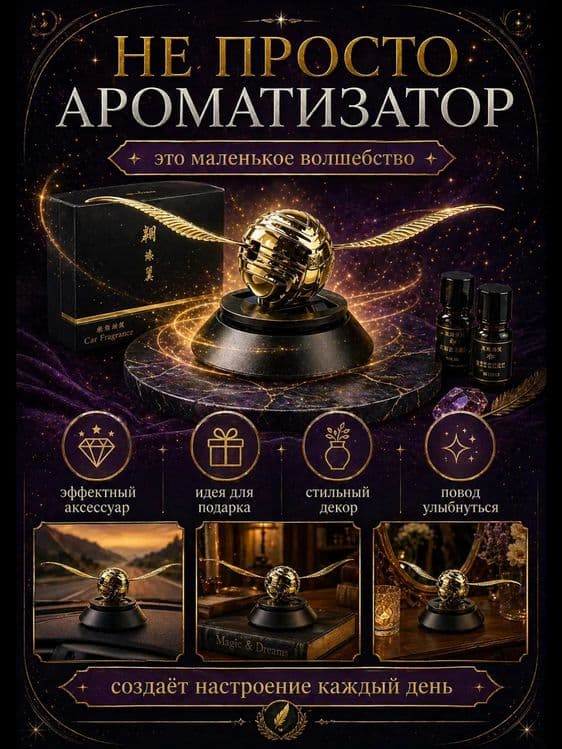 Ароматизатор снитч Harry Potter Gold — 3