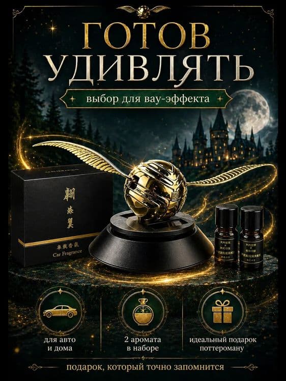 Ароматизатор снитч Harry Potter Gold — 5