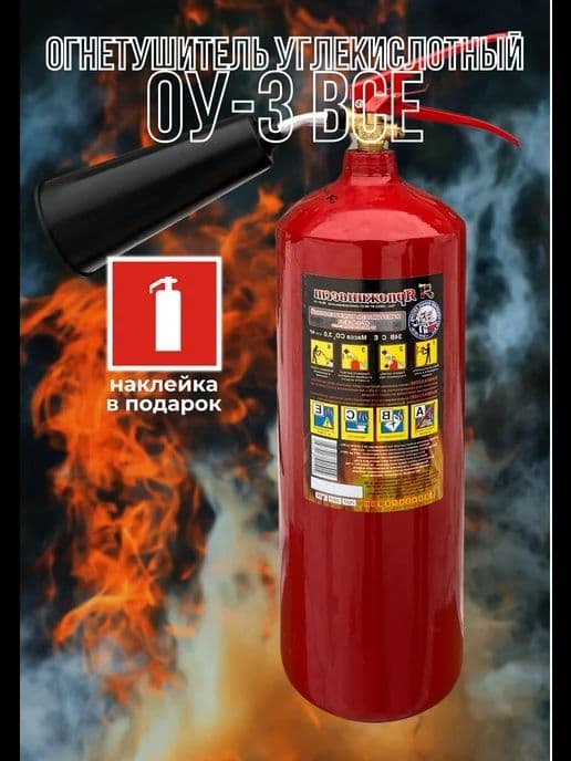 Огнетушитель ОУ 3 по оптовым ценам. Доставка — 1