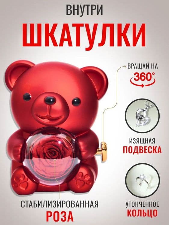 Подарочный медвежонок-шкатулка с розой внутри. Подходит для хранения к — 1