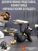 Статуэтка  французский бульдог конфетница с подносом