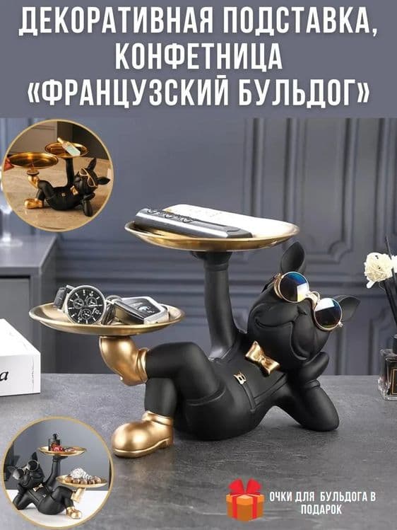 Статуэтка  французский бульдог конфетница с подносом