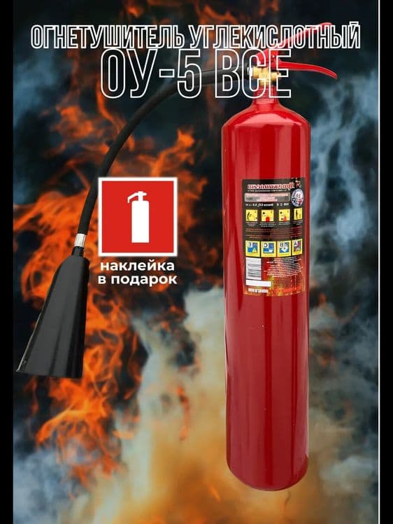 Огнетушитель ОУ 5 по оптовым ценам. Доставка — 1
