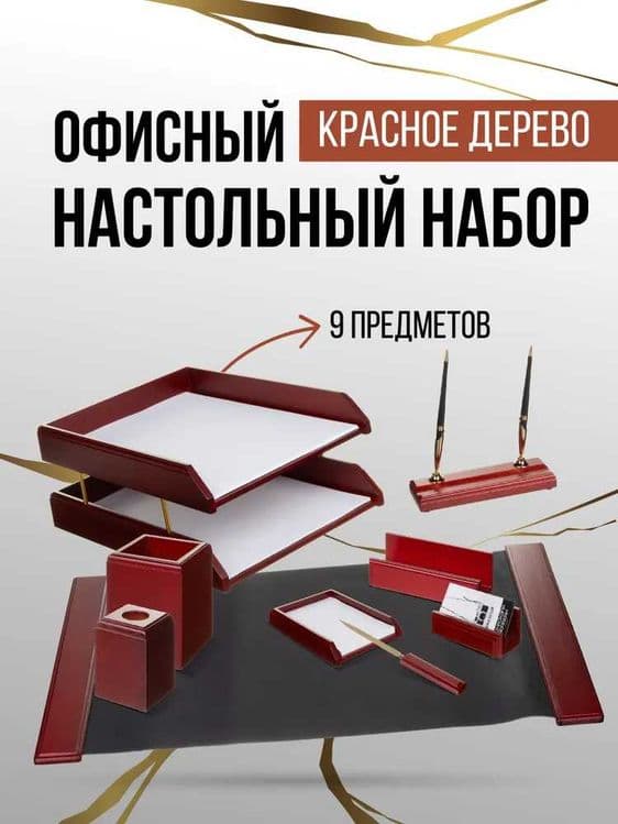 Канцелярский Настольный Набор Для Руководителя Подарочный 9 Предметов — 1