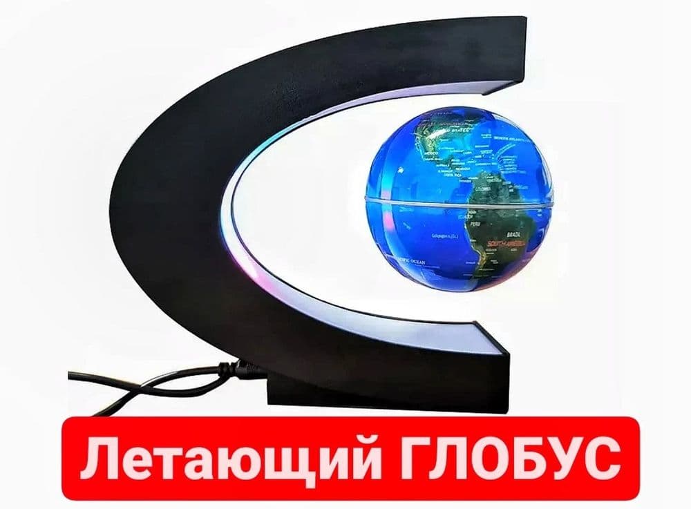 Летающий Глобус Новинка-(отличный подарок ) В офисс — 1