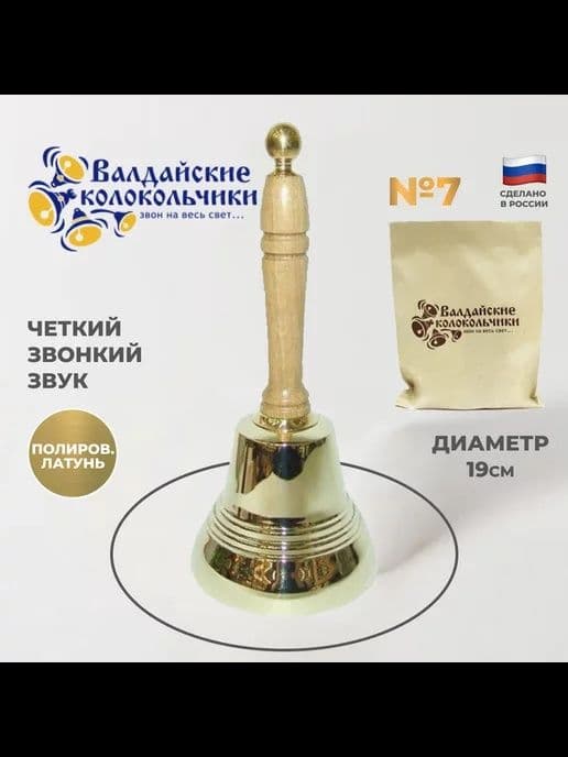 Подарок из России. Валдай. Школьный колокольчик — 3