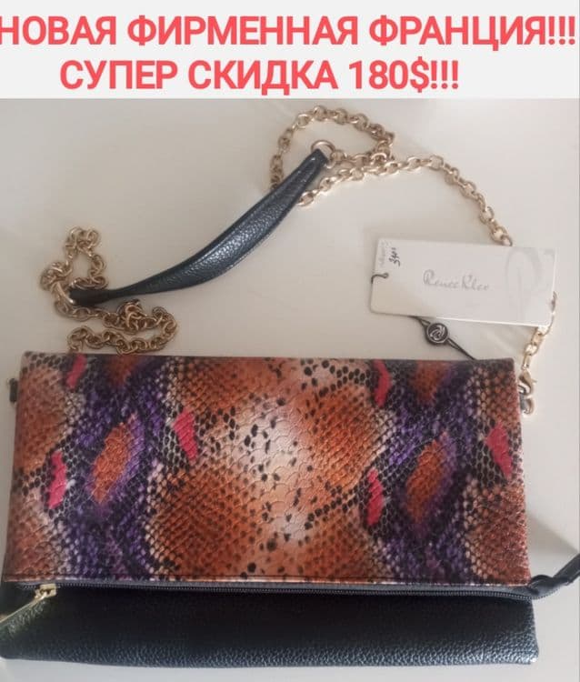ФРАНЦИЯ - ОРИГИНАЛ! НОВЫЙ ЭКСКЛЮЗИВНЫЙ клатч с супер скидкой 180уе — 4