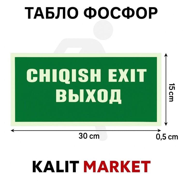 Таблички эвакуации фосфор — 1