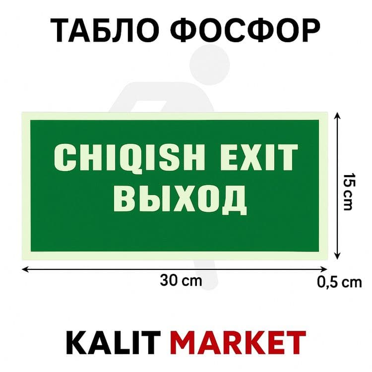 Таблички эвакуации фосфор — 2