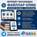 Интернет магазиндан файллар олиш | Интернет магазина — консультация