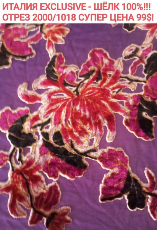 Италия 100%, эксклюзивные от известных брендов"Missoni""Etro" , отрезы — 4