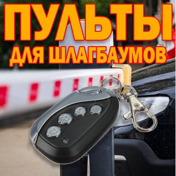 Универсальный пульт дубликатор шлагбаума — 1