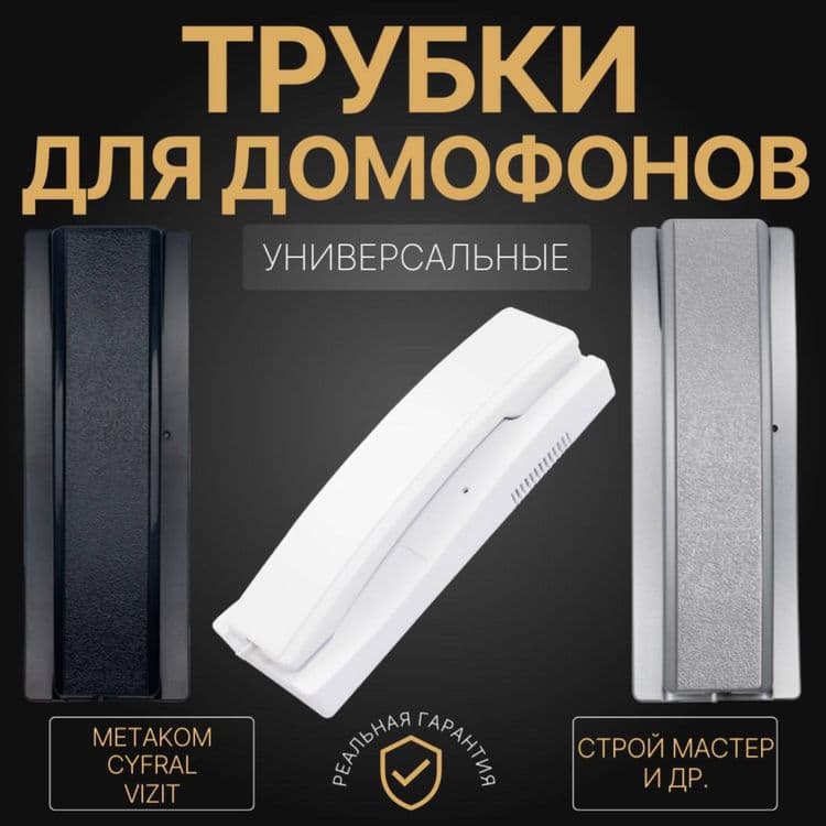 МНОГОКВАРТИРНЫЕ ДОМОФОНЫ марки МЕТАКОМ аудио и видео самые низкие цены — 1