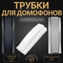 Трубки  для домофон универсальная