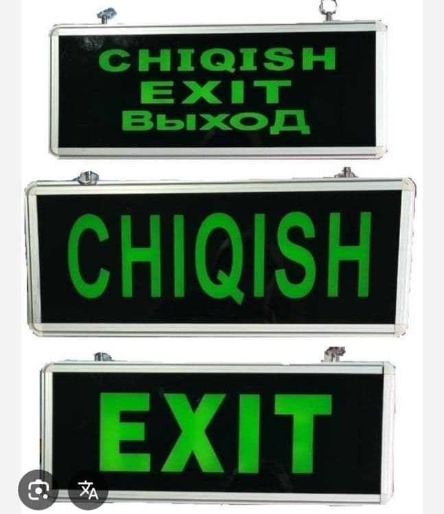 Chiqish Exit выход (220w) — 2