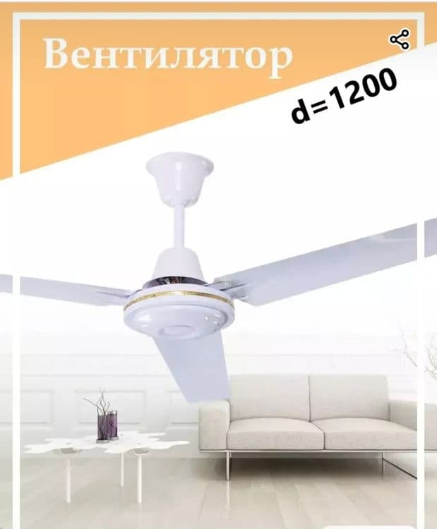 Потолочный вентилятор — 2